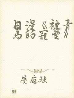 日漫《被青梅竹马的宠爱》完整版