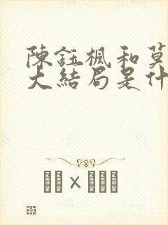 陈钰枫和莫真相大结局是什么