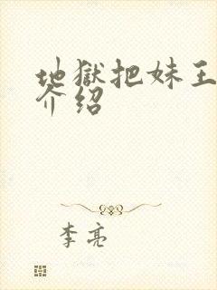 地狱把妹王角色介绍