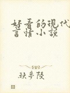 好看的现代高干言情小说