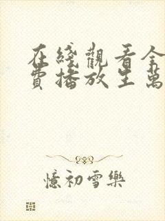 在线观看全集免费播放生万物