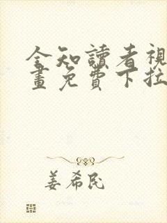 全知读者视角漫画免费下拉式六漫画