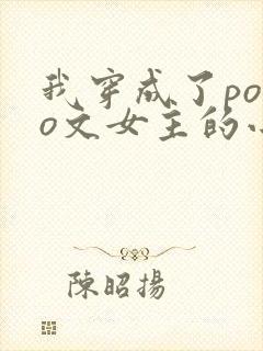 我穿成了polo文女主的小说