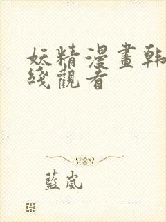 妖精漫画韩漫在线观看