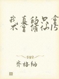 我真的只会砍树不会修仙15