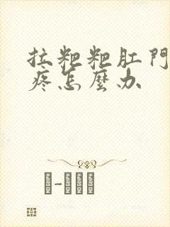 拉粑粑肛门撕裂疼怎么办