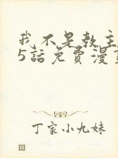 我不是教主275话免费漫画