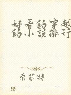 好看的穿越古代的小说排行榜前十名