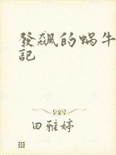 发飙的蜗牛妖神记