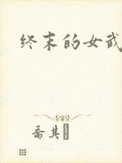 终末的女武神.
