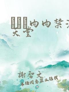 きょう肉肉禁漫天堂