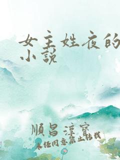 女主姓夜的玄幻小说