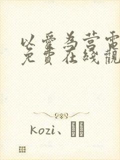 以爱为营电视剧免费在线观看