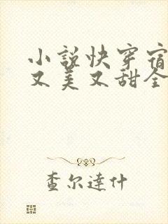 小说快穿宿主她又美又甜全文阅读