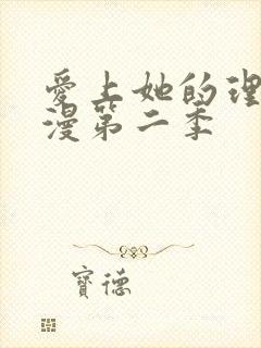 爱上她的理由动漫第二季