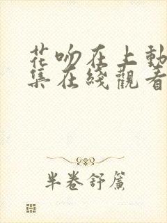 花吻在上动漫全集在线观看