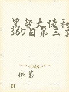 黑帮大佬和我的365日第三季电视剧