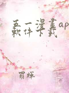 五一漫画app软件下载