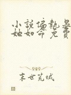 小说偏执晏总嗜她如命免费看全文