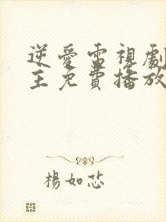 逆爱电视剧双男主免费播放