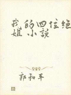 我的四位绝世师姐 小说