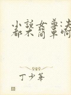 小说女尊:夫君都不简单啊完整版