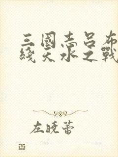 三国志吕布传帝线天水之战