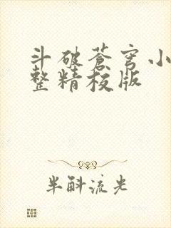 斗破苍穹小说完整精校版