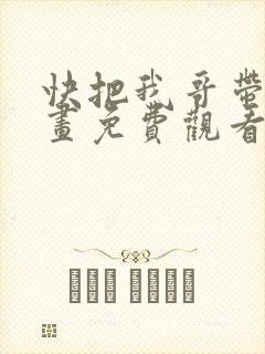 快把我哥带走漫画免费观看下拉式