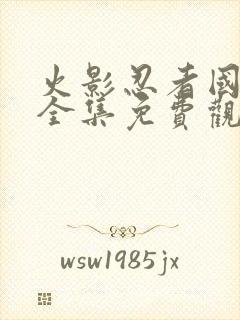 火影忍者国语版全集免费观看高清