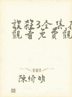 误杀3全集在线观看免费观看完整版