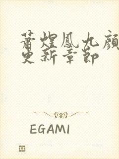 萧煜凤九颜最新更新章节