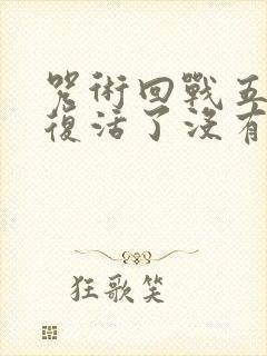 咒术回战五条悟复活了没有