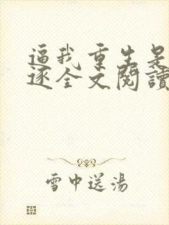 逼我重生是吧程逐全文阅读无删减