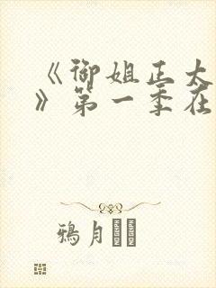 《御姐正太御姐》第一季在线观看