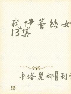 我伊蒂丝女皇113集