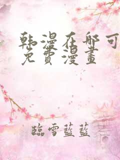 韩漫在哪可以看免费漫画