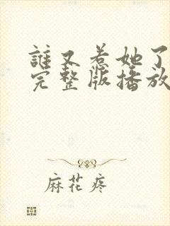 谁又惹她了短剧完整版播放