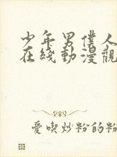 少年男仆人库洛在线动漫观看免费