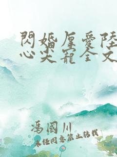 闪婚厚爱陆少的心尖宠全文免费阅读