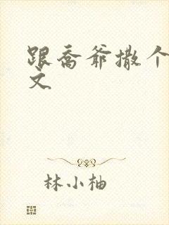 跟乔爷撒个娇全文