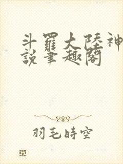 斗罗大陆神界传说笔趣阁