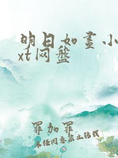 明日如昼小说txt网盘