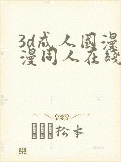 3d成人国漫动漫同人在线