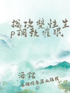 总攻双性生子np调教催眠