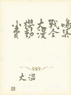 小樱大战鸣人免费动漫全集