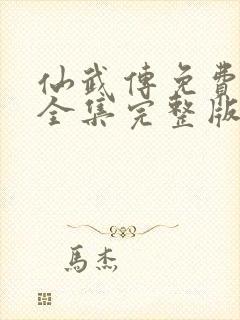 仙武传免费观看全集完整版高清