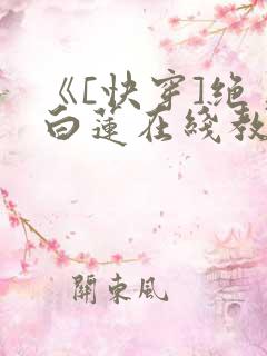 《[快穿]绝美白莲在线教学》