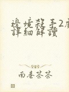 边境杀手2剧情详细解读