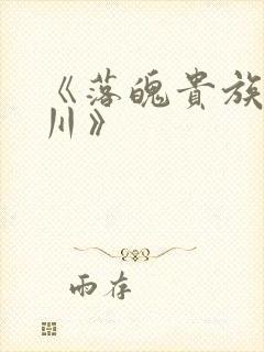 《落魄贵族琉璃川》